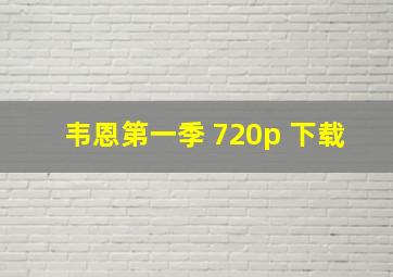 韦恩第一季 720p 下载